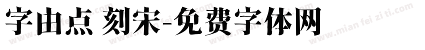 字由点 刻宋字体转换